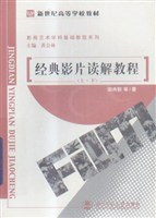 经典影片读解教程(上下)