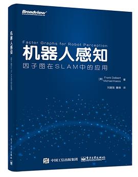 机器人感知：因子图在SLAM中的应用