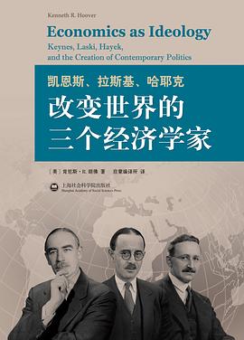 凯恩斯、拉斯基、哈耶克：改变世界的三个经济学家:凯恩斯、拉斯基、哈耶克