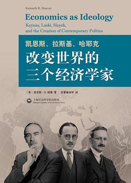 凯恩斯、拉斯基、哈耶克：改变世界的三个经济学家