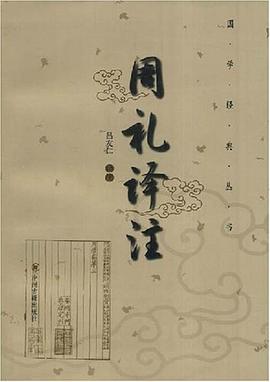 周礼译注