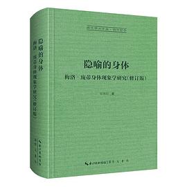 隐喻的身体:梅洛‐庞蒂身体现象学研究 : 修订版