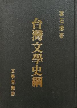 台灣文學史綱