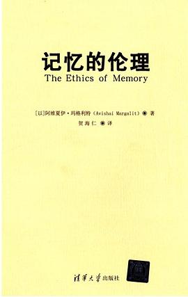 记忆的伦理