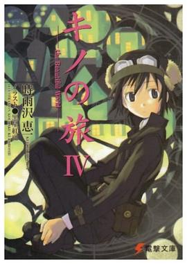 キノの旅〈4〉the Beautiful World (電撃文庫)