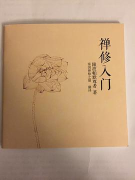 禅修入门