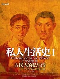 私人生活史Ⅰ:古代人的私生活