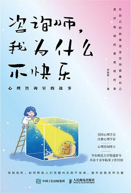 咨询师，我为什么不快乐