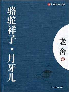 骆驼祥子.月牙儿