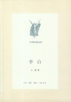 李白（新版中学图书馆文库）