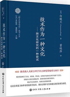 技术作为一种文化:跨文化研究的一种尝试