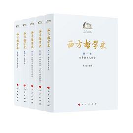 西方哲学史（全五卷）