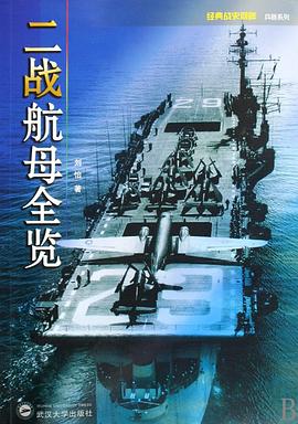 二战航母全览