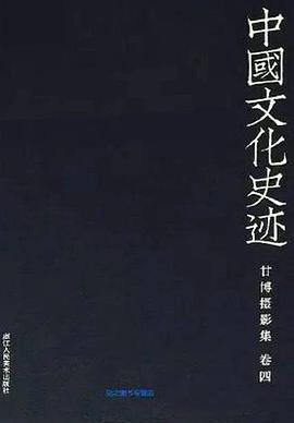 甘博摄影集（卷4）/中国文化史迹