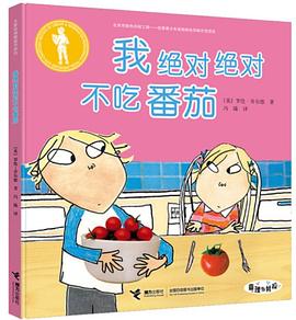 我绝对绝对不吃番茄