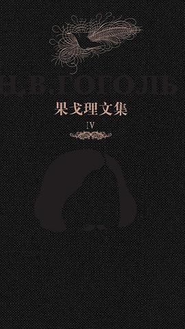 果戈理文集（第四卷·死魂灵）