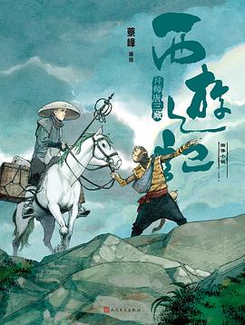 拜师唐三藏（西游记图像小说）