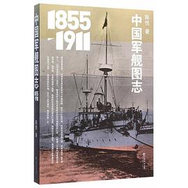 中国军舰图志（1855-1911）
