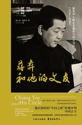 蒋彝和他的文友:旅英华人的艺术创作与社会交往 :1930—1950