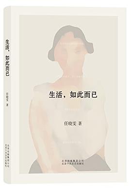 生活，如此而已