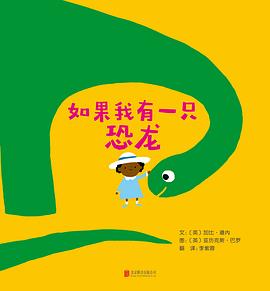 如果我有一只恐龙