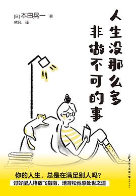 人生没有那么多非做不可的事
