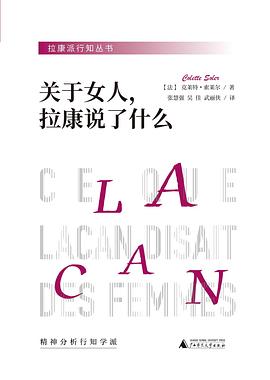 关于女人，拉康说了什么