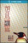 發條鳥年代記第二部（預言鳥篇）
