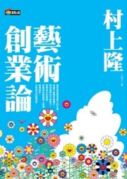 藝術創業論