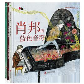 古典音乐大师绘本 第二辑:肖邦的蓝色音符+萨蒂的小小钢琴+拉威尔的不眠岛