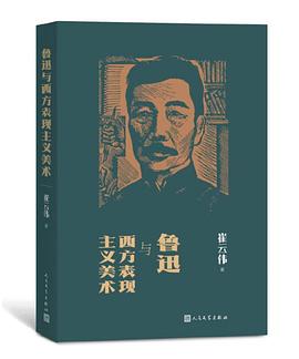 鲁迅与西方表现主义美术
