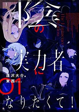 陰の実力者になりたくて！01