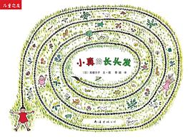 小真的长头发