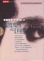 魍魎之匣(上)