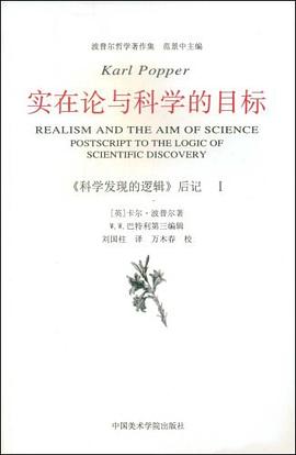 实在论与科学的目标