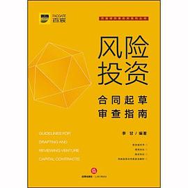 风险投资合同起草审查指南