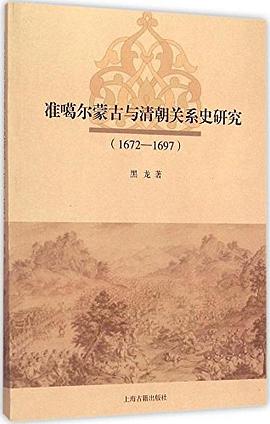 准噶尔蒙古与清朝关系史研究（1672-1697）