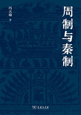 周制与秦制