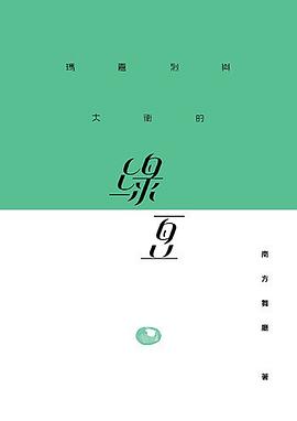 瑪嘉烈與大衛的綠豆 Margaret and David - Green Bean