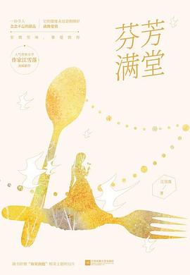 芬芳满堂