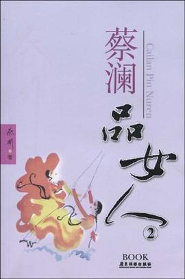 蔡澜品女人 2