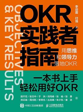 OKR实践者指南:用思维和领导力落地OKR