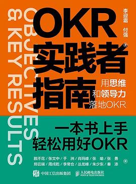 OKR实践者指南