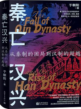 秦亡汉兴