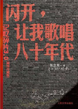 闪开，让我歌唱八十年代