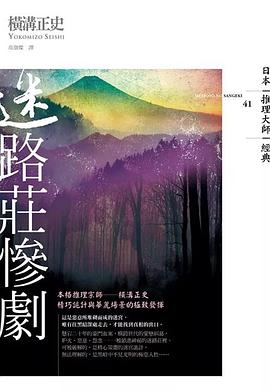 迷路莊慘劇