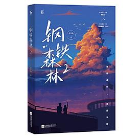 钢铁森林.2