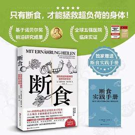 断食：预防和逆转疾病的营养科学革命（当当独家赠实践手册）