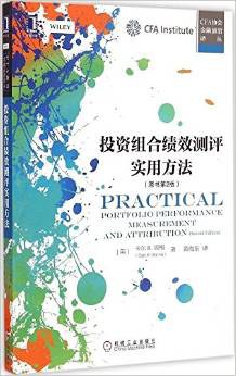 投资组合绩效测评实用方法