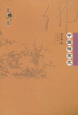 中国禅宗史